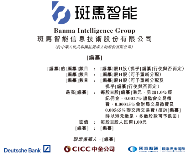 斑马智能，递交招股书，拟赴香港上市，德银、中金公司、国泰君安联席保荐