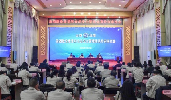 汾酒顺利通过质量和食品安全管理体系外审