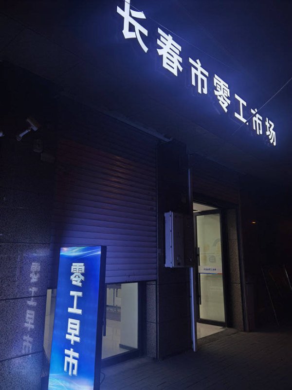吉林长春：零工早市就业“灵”