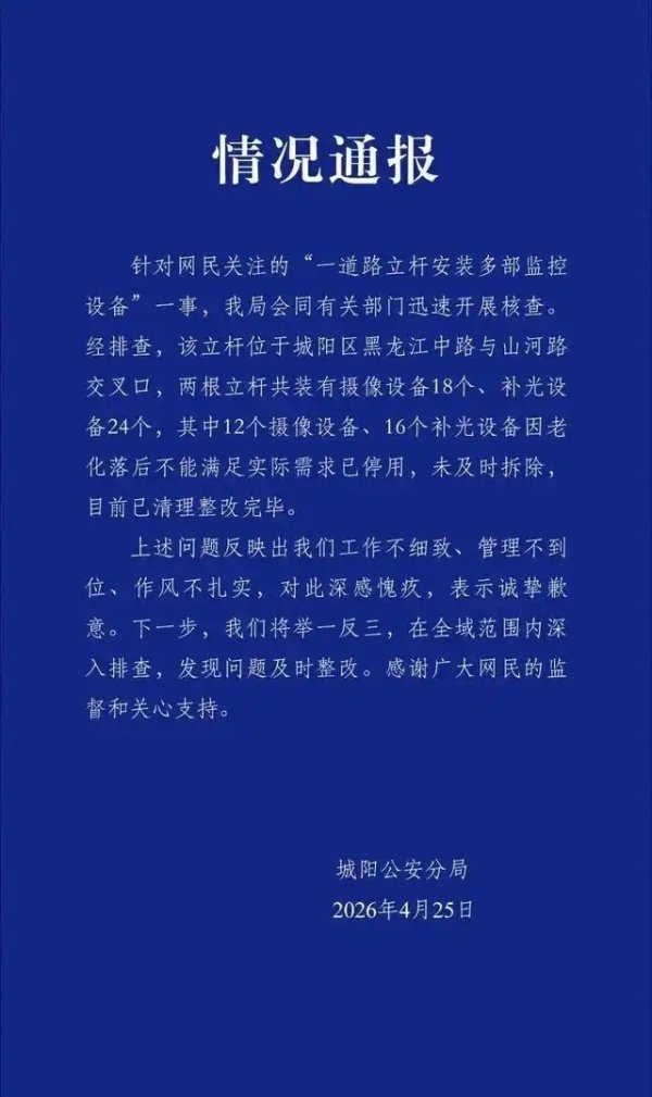 青岛警方通报“一道路立杆安装多个摄像头”：两根立杆有摄像设备18个、补光设备24个，其中12个摄像设备、16个补光设备已停用，已清理完毕