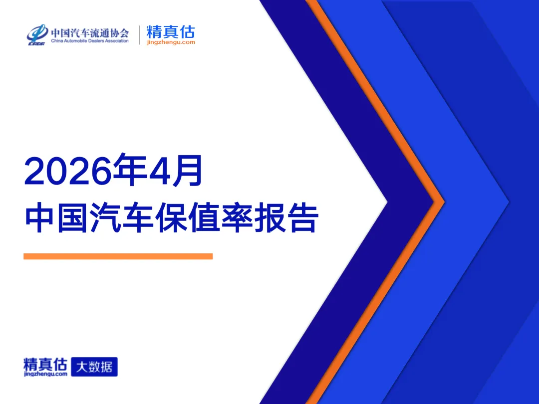 2026年4月中国汽车保值率报告