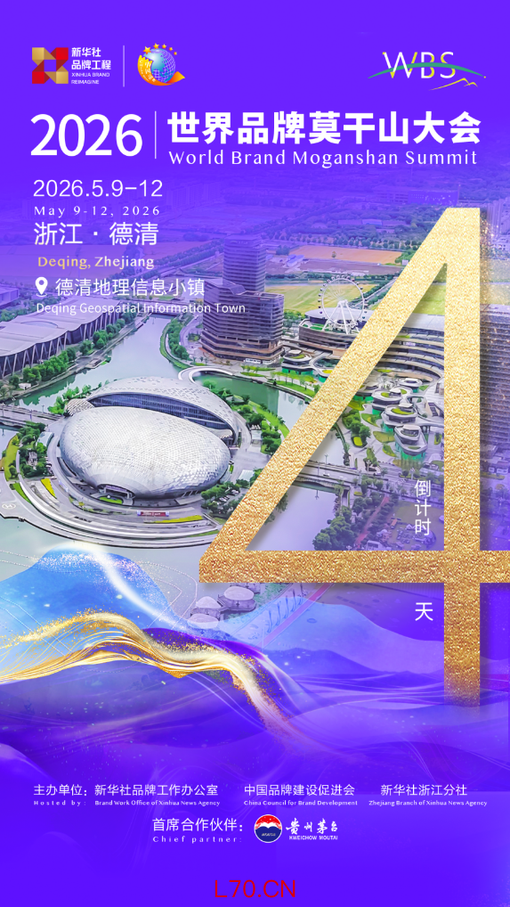 倒计时4天丨2026世界品牌莫干山大会将于浙江德清举办