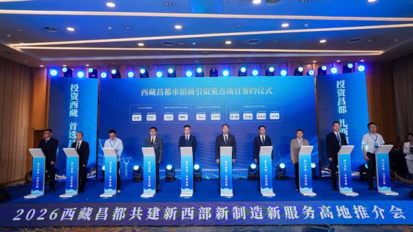 西藏昌都在渝签约22个合作项目 共建新西部新制造新服务高地