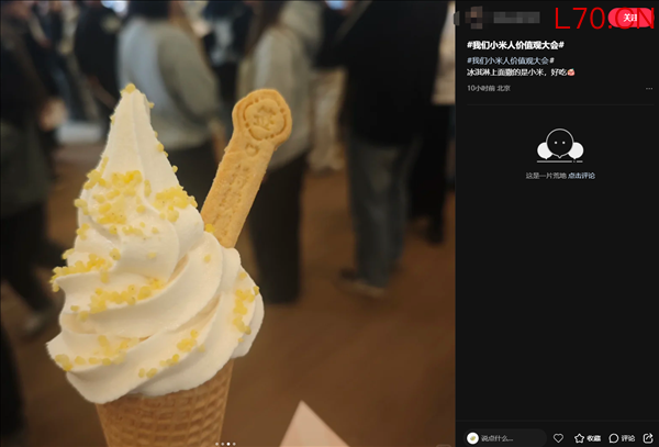 小米冰淇淋延续汽车命名方式 推出三版本售价不同
