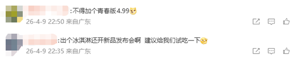 小米冰淇淋延续汽车命名方式 推出三版本售价不同