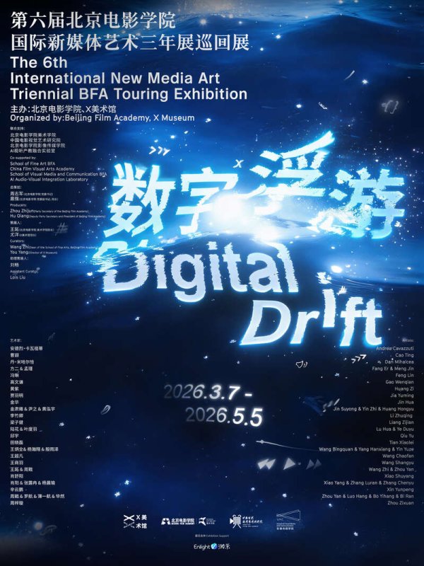 “数字浮游——第六届北京电影学院国际新媒体艺术三年展巡回展”开幕