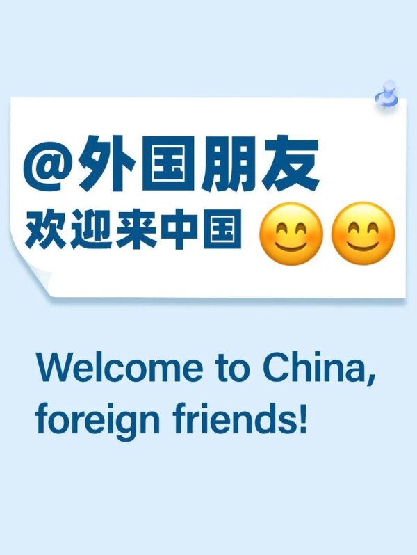 【好评中国】@外国朋友，欢迎来中国，读懂中国向世界敞开的怀抱