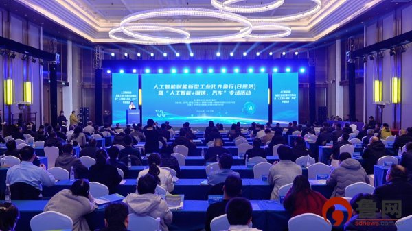 人工智能赋能新型工业化齐鲁行（日照站）暨“人工智能 钢铁、汽车”专场活动举办