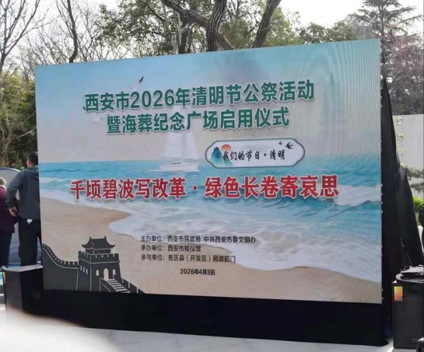西安市举行2026年清明节公祭活动 海葬纪念广场正式启动