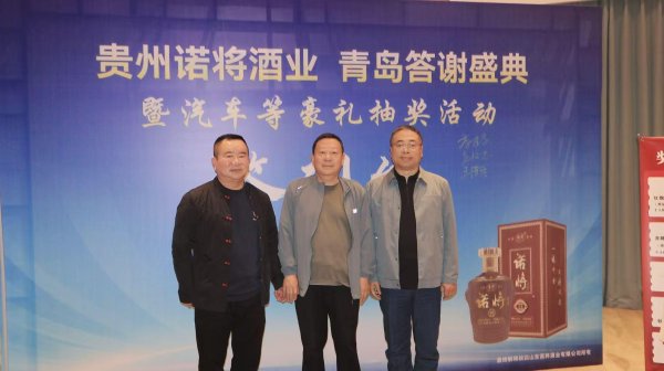 贵州诺将酒业青岛答谢盛典暨汽车等豪礼抽奖活动成功举办