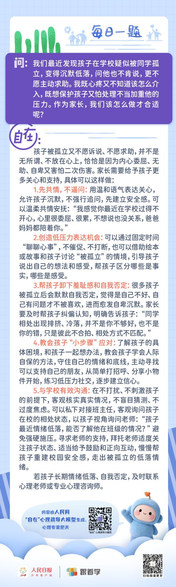 每日一题丨孩子被孤立，不敢说也不愿求助，家长该怎么介入？