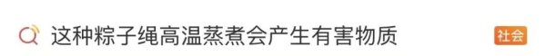 这种粽子绳高温蒸煮会产生有害物质，真的吗?