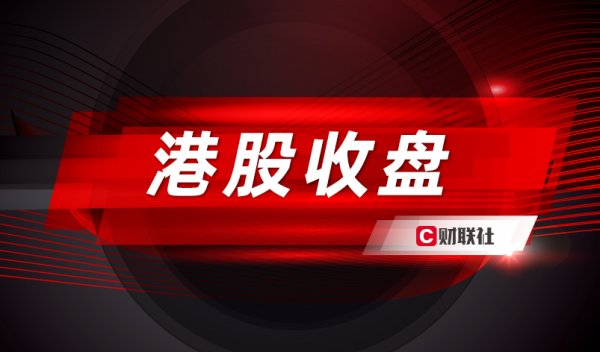 港股收盘 | 科技指数涨超3% 科技医药股表现居前