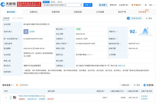江丰电子在绍兴成立新半导体材料公司