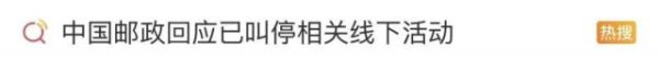 联名活动被批“严重擦边”，中国邮政回应