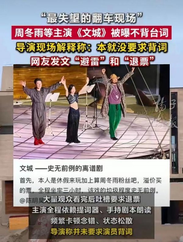 陈明昊周冬雨段奕宏《文城》首演翻车！观众喊话退票，剧方演员至今未回应