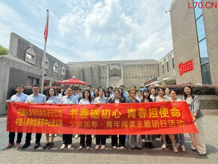 图：中国人寿南京分公司开展“书香砺初心 青春担使命”团日活动
