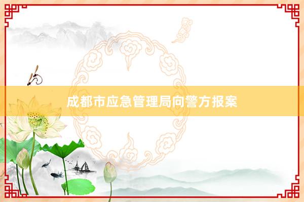 成都市应急管理局向警方报案