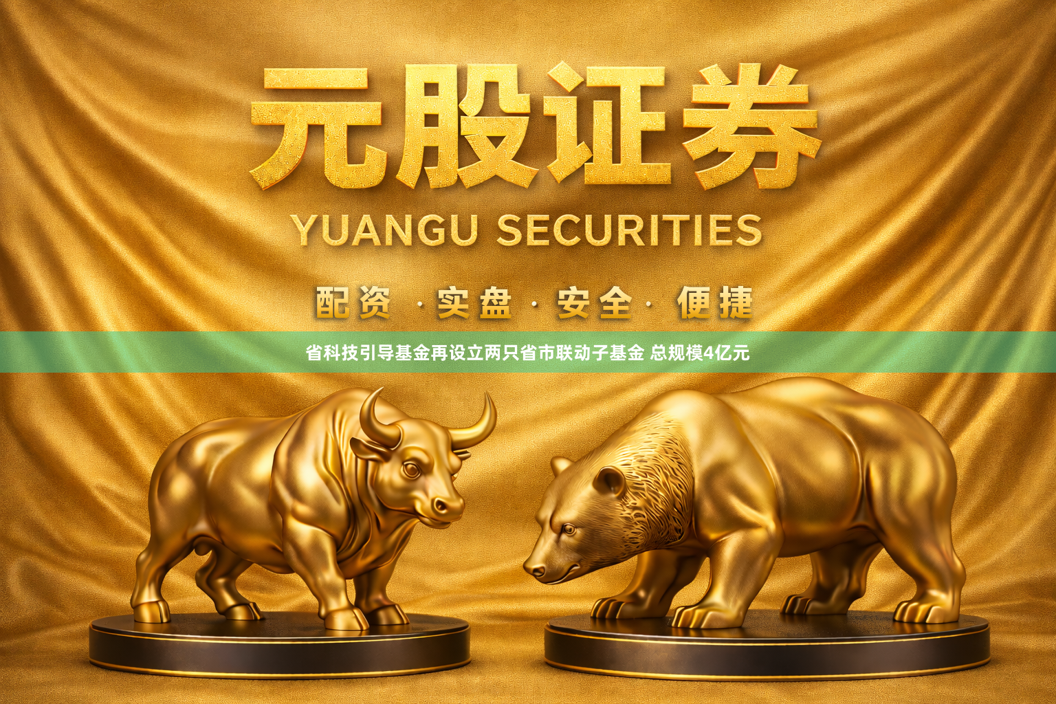 省科技引导基金再设立两只省市联动子基金 总规模4亿元