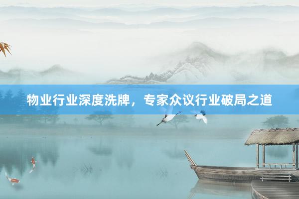 物业行业深度洗牌，专家众议行业破局之道