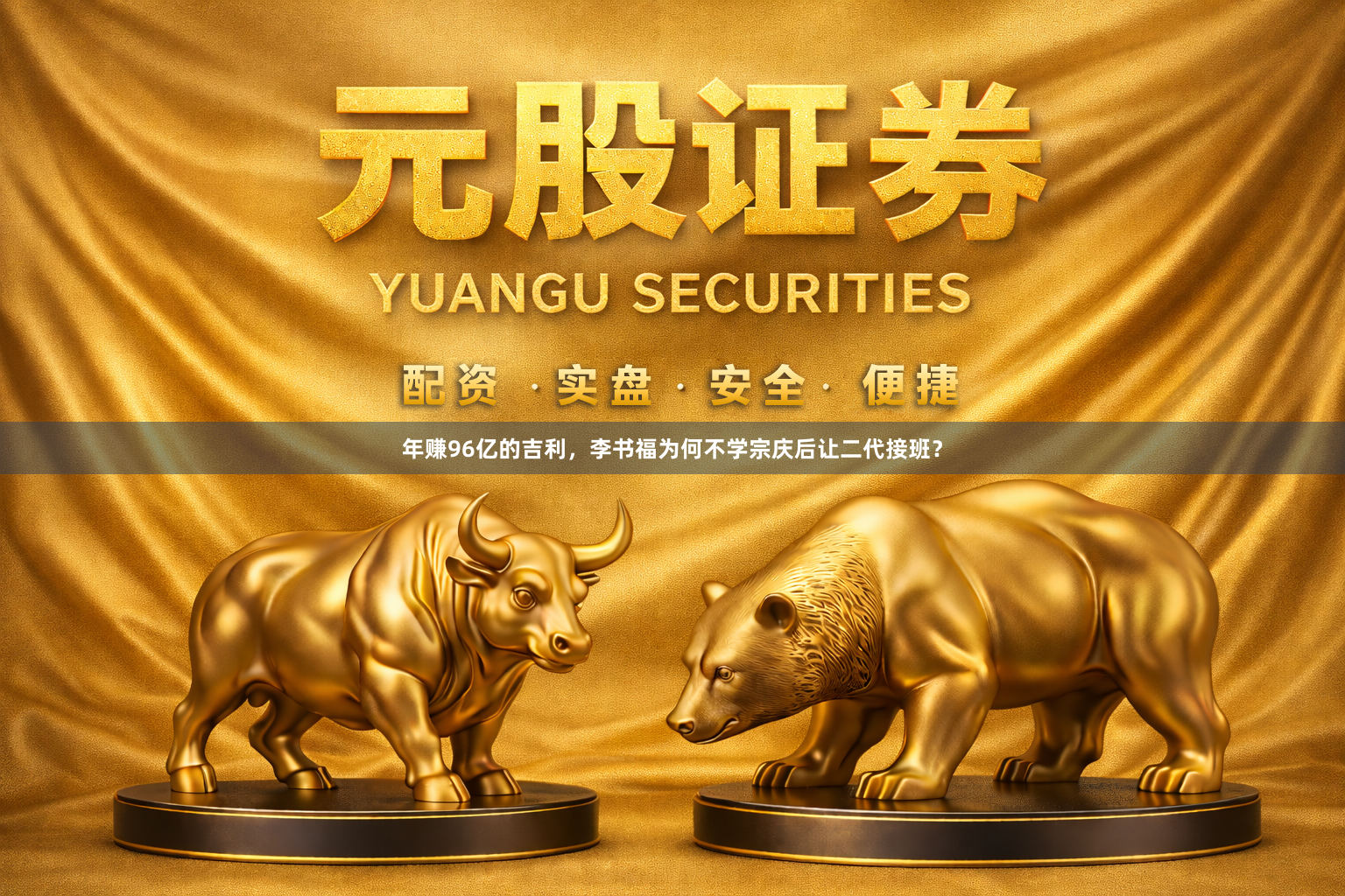 年赚96亿的吉利，李书福为何不学宗庆后让二代接班？