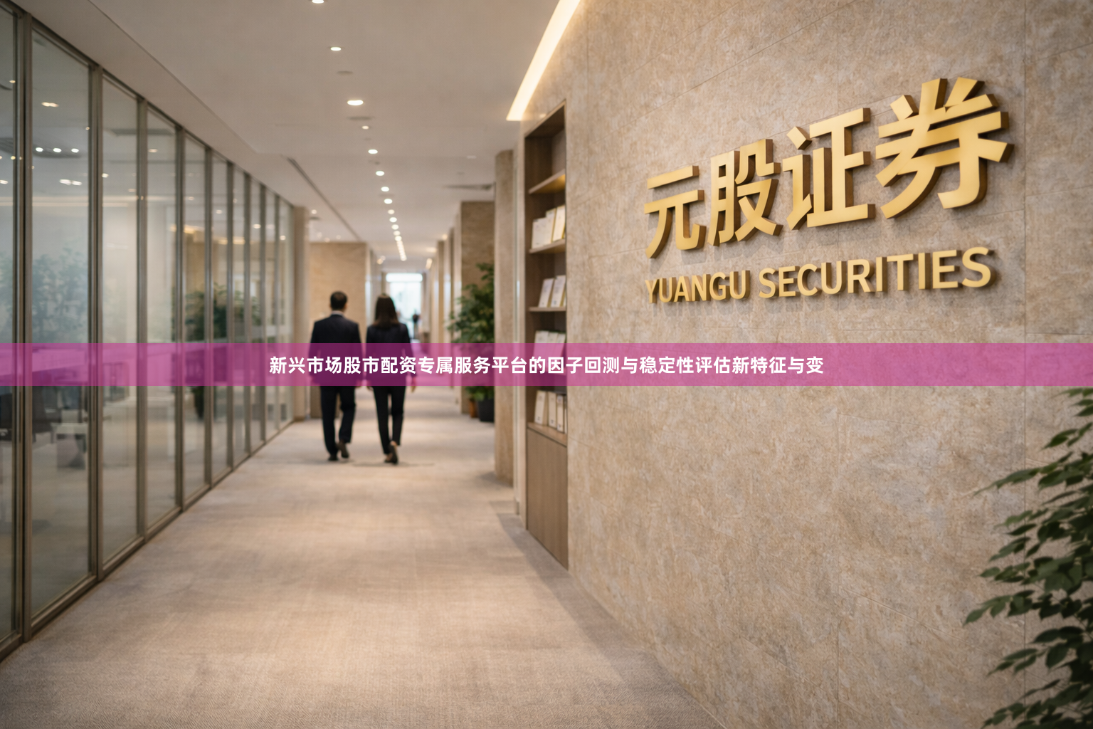 新兴市场股市配资专属服务平台的因子回测与稳定性评估新特征与变
