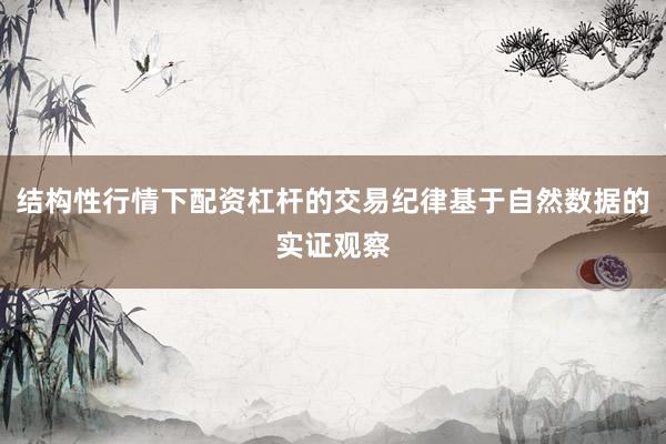 结构性行情下配资杠杆的交易纪律基于自然数据的实证观察