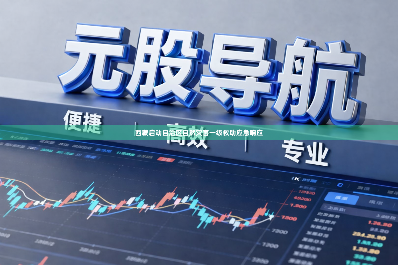 西藏启动自治区自然灾害一级救助应急响应