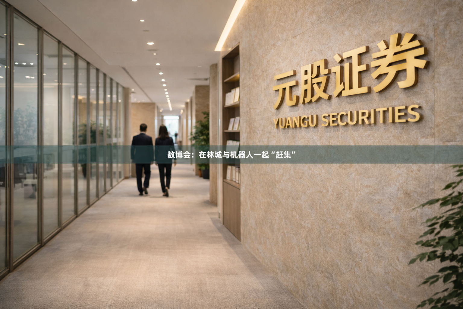 数博会：在林城与机器人一起“赶集”