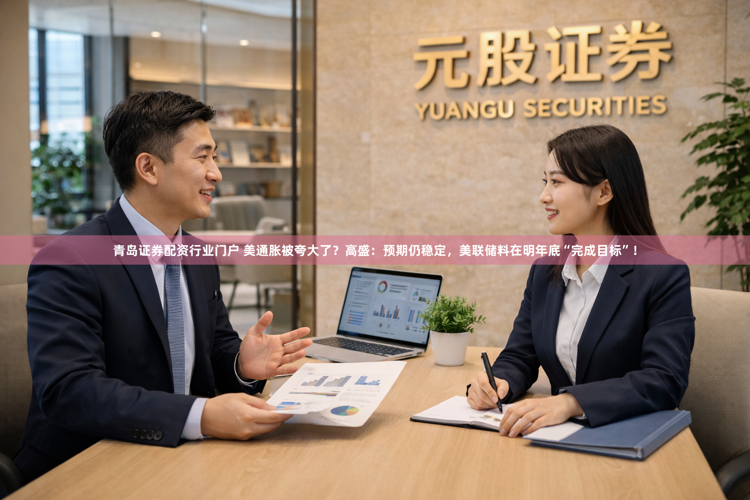 青岛证券配资行业门户 美通胀被夸大了？高盛：预期仍稳定，美联储料在明年底“完成目标”！