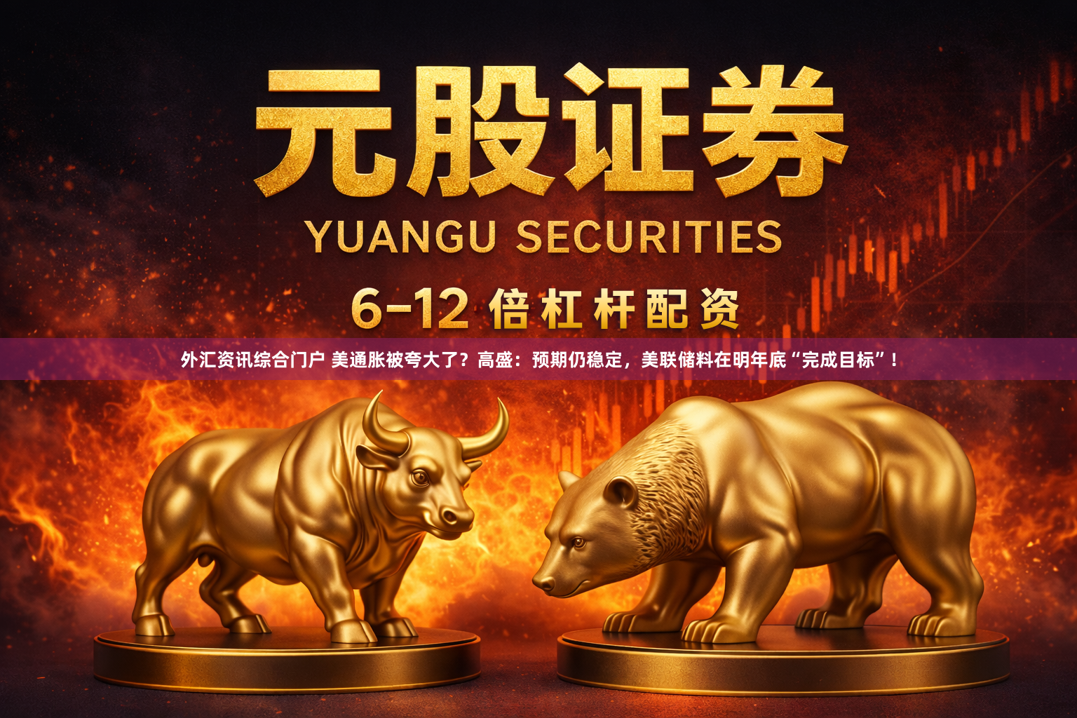 外汇资讯综合门户 美通胀被夸大了?高盛:预期仍稳定,美联储料在明年底“完成目标”!