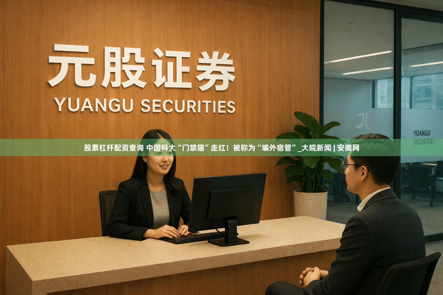 股票杠杆配资查询 中国科大“门禁猫”走红！被称为“编外宿管”_大皖新闻 | 安徽网
