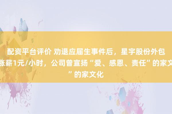 配资平台评价 劝退应届生事件后，星宇股份外包工涨薪1元/小时，公司曾宣扬“爱、感恩、责任”的家文化